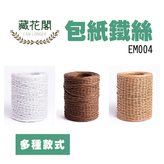 EM004包紙鐵絲