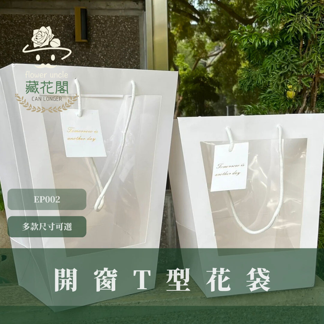 EP002 開窗T型花袋 10入/包