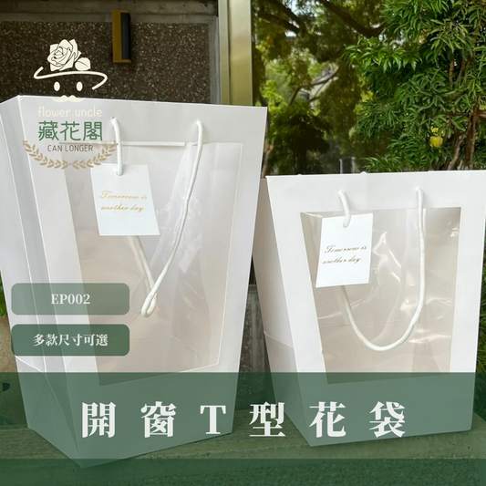 EP002開窗T型花袋 單個