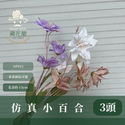AF012 仿真小百合 3頭