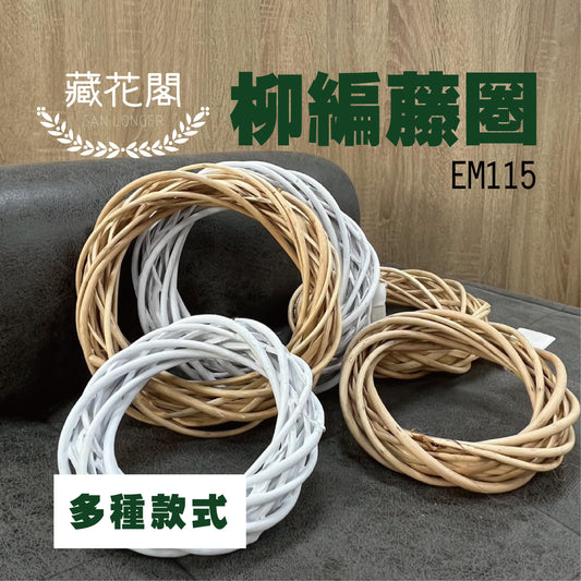 EM115柳編藤圈