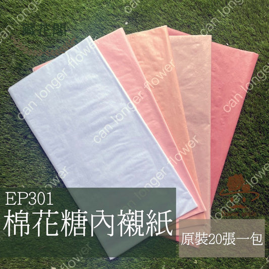 ✿ 台灣現貨 ✿ EP302 棉花糖內襯紙