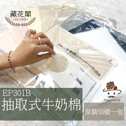 ✿ 台灣現貨 ✿ EP301B 抽取式牛奶棉