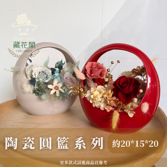 Gift-F075 陶瓷圓籃系列盆花 紅色 莫蘭迪色 花盒 盆花 開幕 送禮 慶賀 擺飾 裝飾品