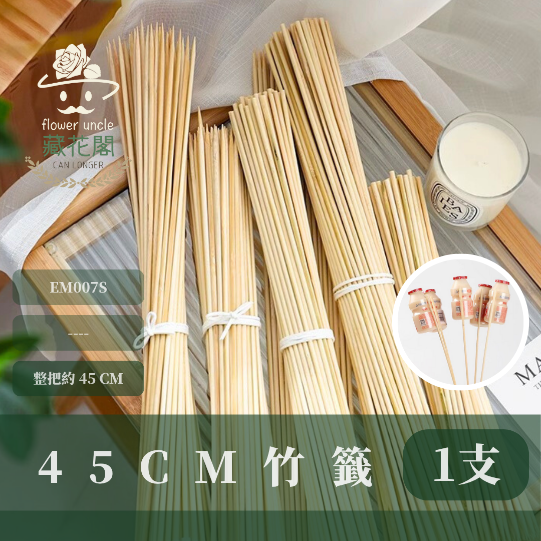EM007S 單支45cm長竹籤 竹籤  花藝用竹籤