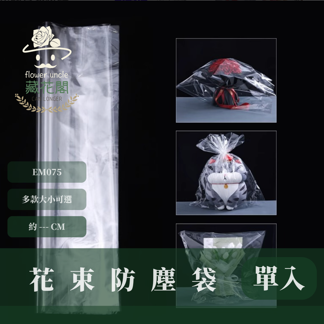 EM075 花束防塵袋(單入)