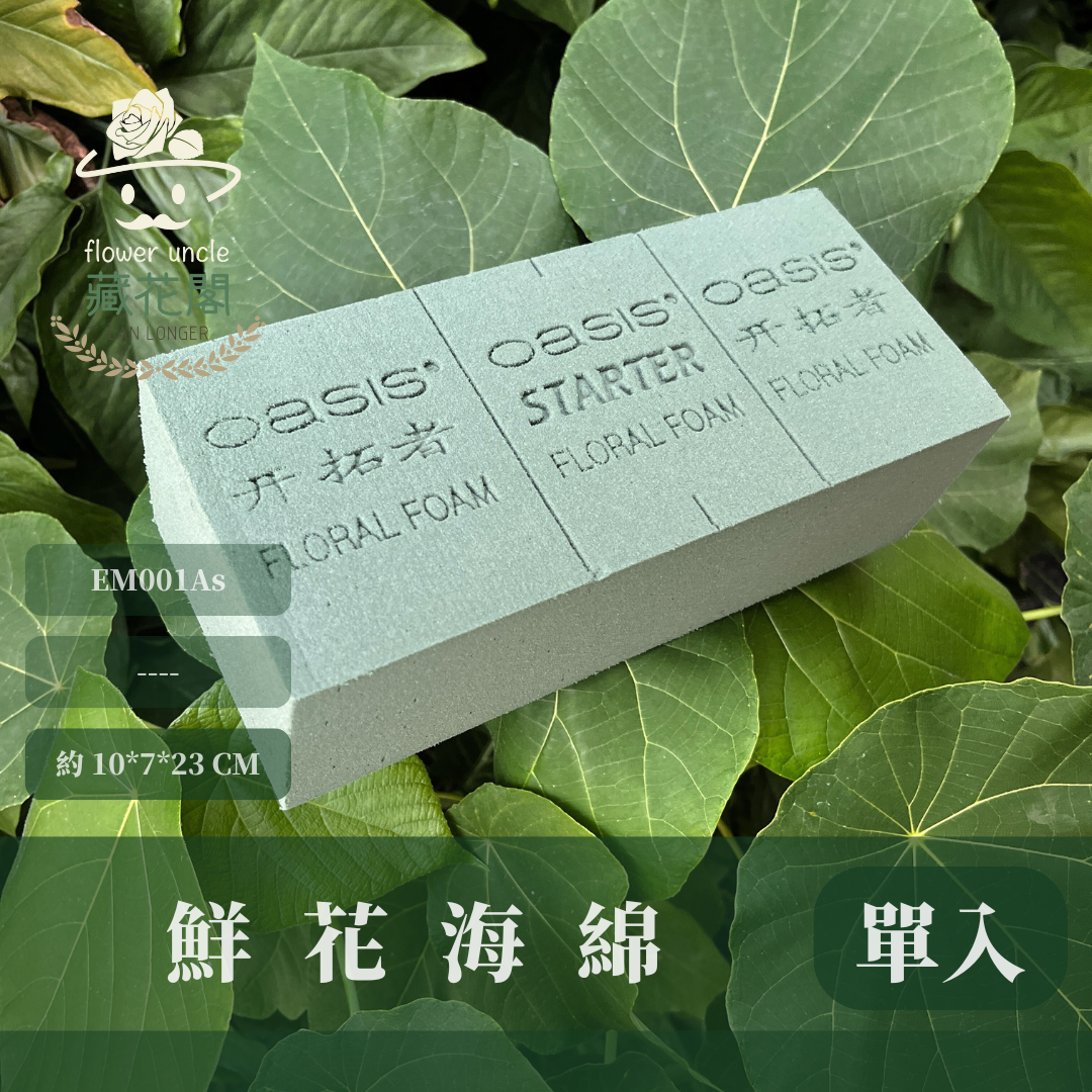 EM001As 鮮花海綿  花藝海綿 單入10*7*23CM