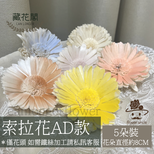 ✿ 台灣現貨 ✿ S-AD 索拉花 8CM 通草花 擴香花 向日葵 太陽花 太陽菊