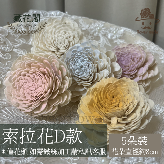 ✿ 台灣現貨 ✿ S-D 索拉花 8CM 通草花 擴香花 太陽玫瑰